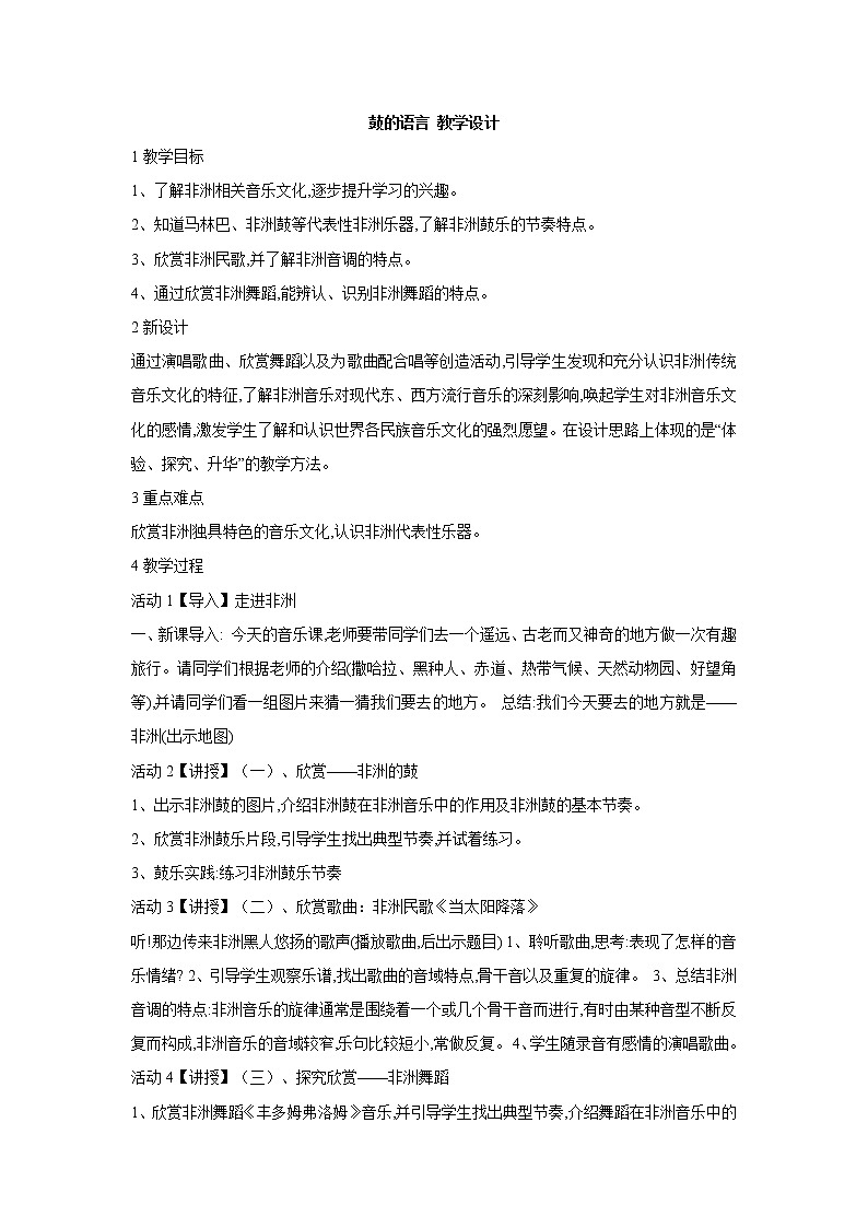 人教版八年级上册 鼓的语言 教学设计 (5)第1页