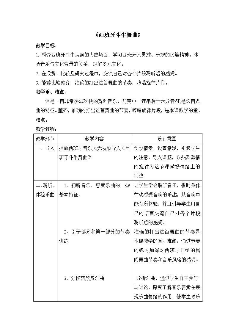 人教版八上 2.1西班牙斗牛舞曲 教案01