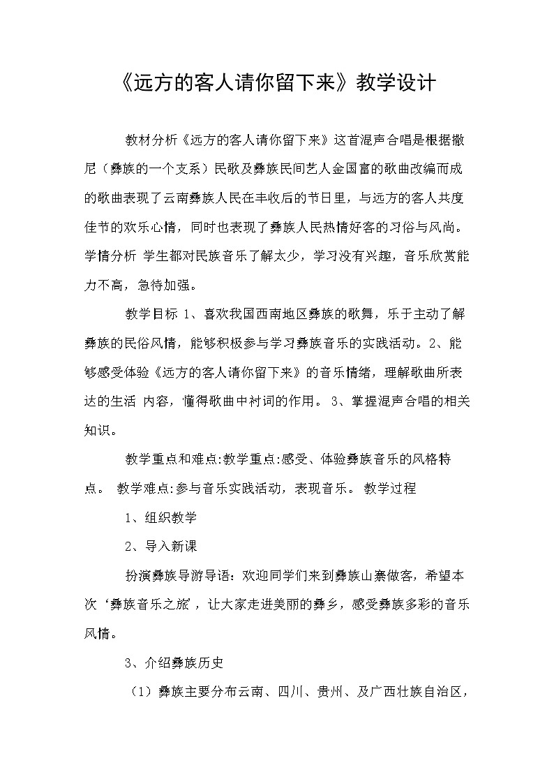 人教版八上 4.3《远方的客人请你留下来》教案第1页