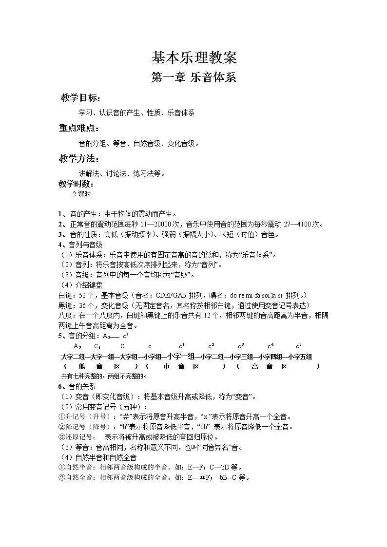 人教版八上 7.1 乐理知识 教案第1页