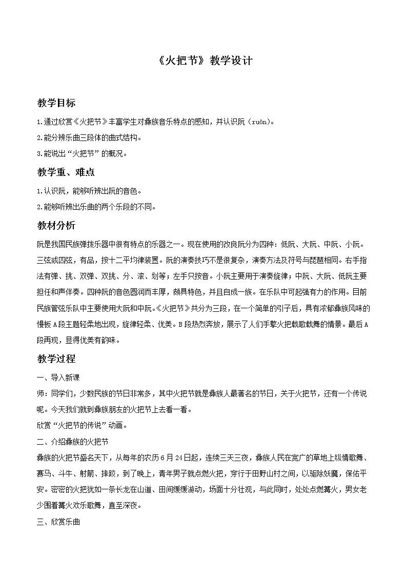 人教版八上 4.2 火把节 教案第1页