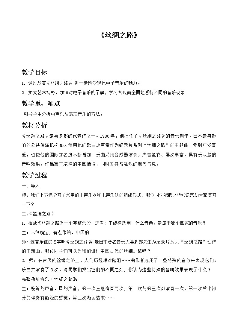 人教版八上 2.3 丝绸之路 教案第1页