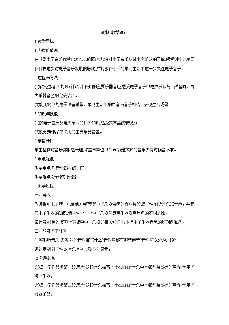 人教版八年级上册 雨林 教学设计 (1)第1页