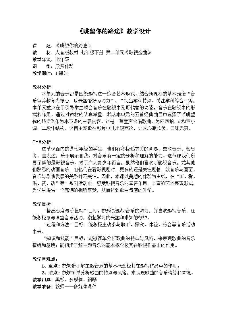 人音版音乐七年级下册-第二单元眺望你的路途-教案01