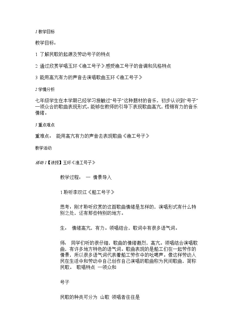 人音版七年级上册 船工号子 教学设计 (2)01