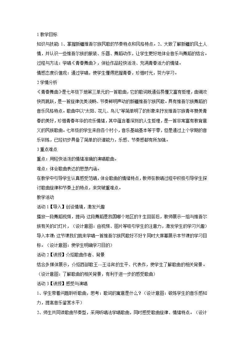 人音版七年级下册 青春舞曲 教学设计 (1)第1页