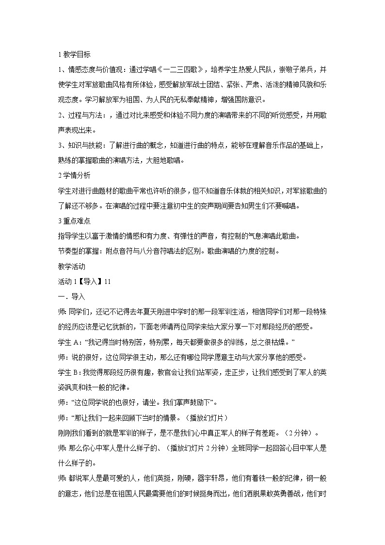 人音版七年级下册 一二三四歌 教学设计 (5)01