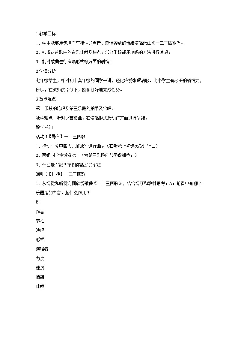 人音版七年级下册 一二三四歌 教学设计 (1)01
