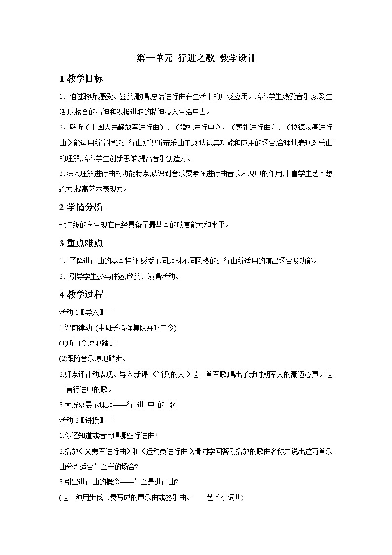 人音版七年级下册 第一单元 行进之歌 教学设计 (2)01