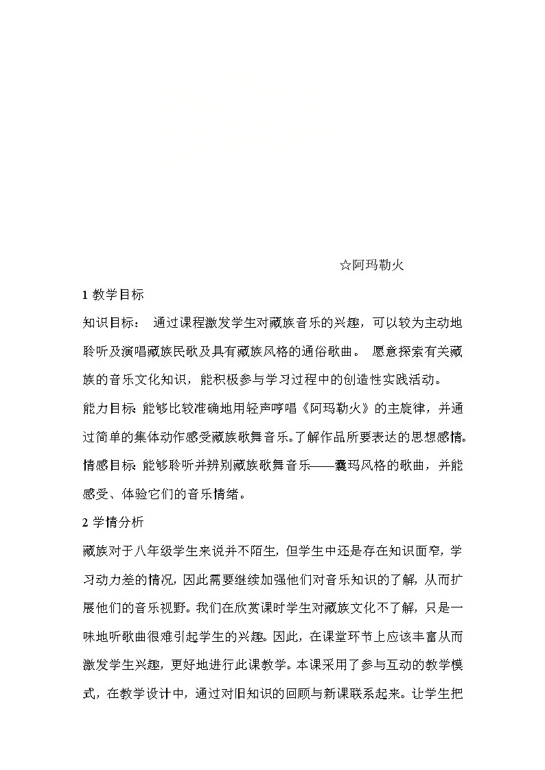 人音版八年级上册 人音版八上 第三单元 阿玛勒火 教案第1页