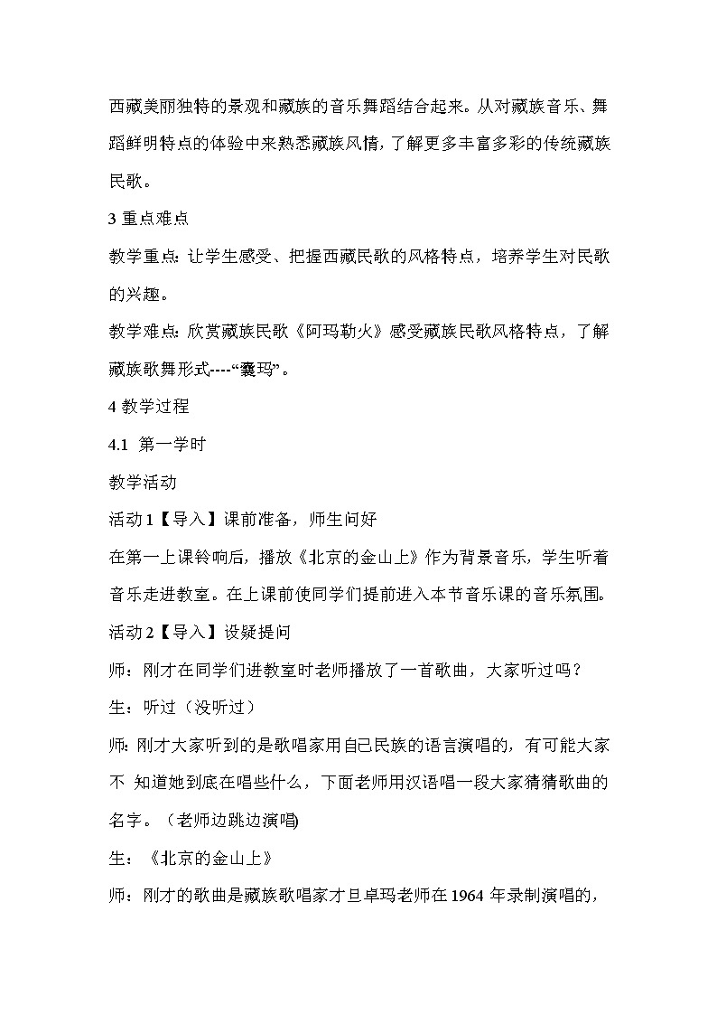 人音版八年级上册 人音版八上 第三单元 阿玛勒火 教案第2页