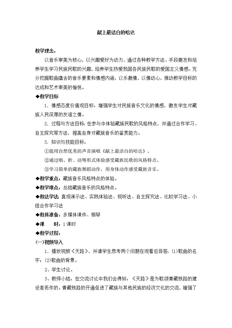 人音版八年级上册 献上最洁白的哈达 教学设计 (5)01