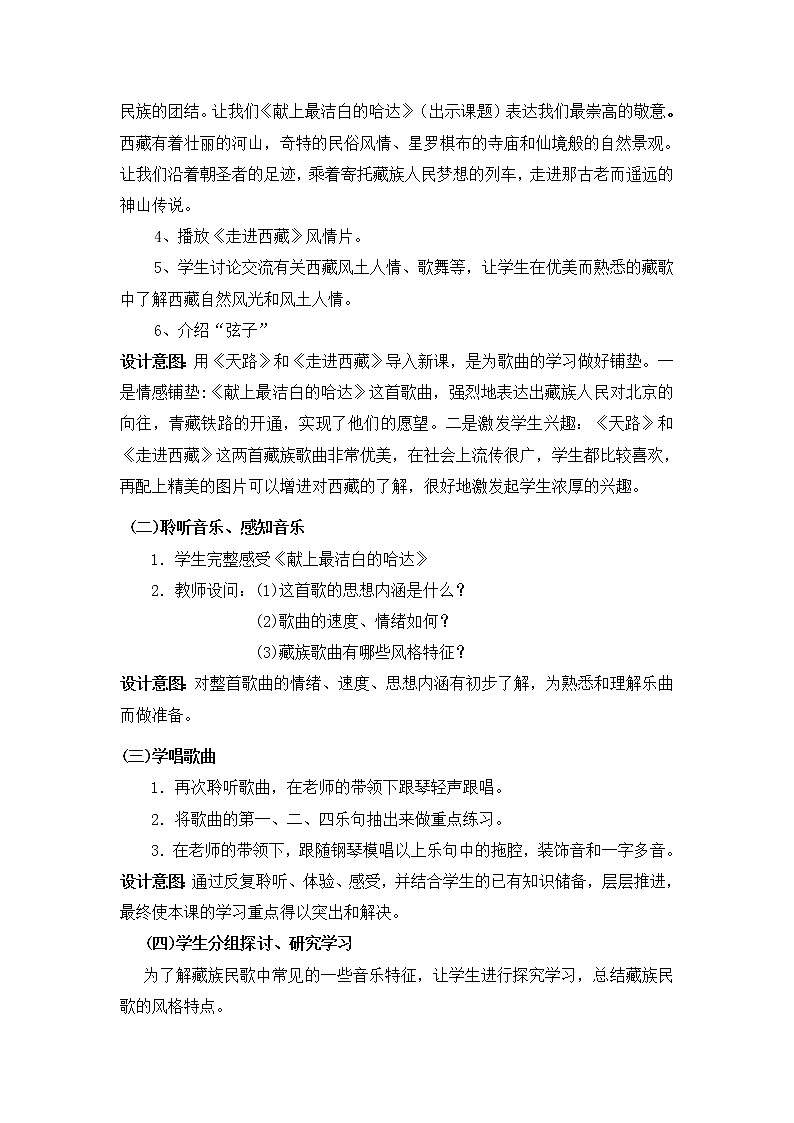人音版八年级上册 献上最洁白的哈达 教学设计 (5)02