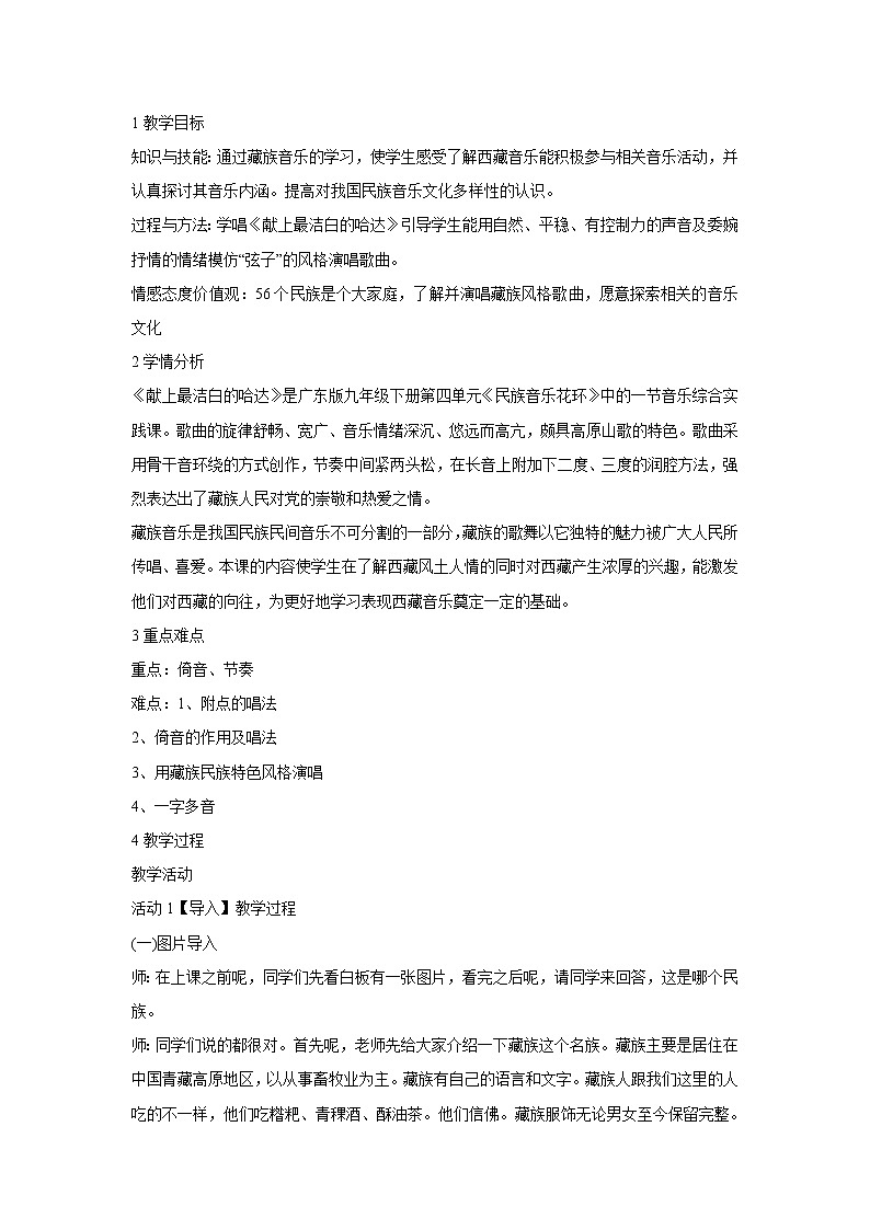 人音版八年级上册 献上最洁白的哈达 教学设计 (4)第1页