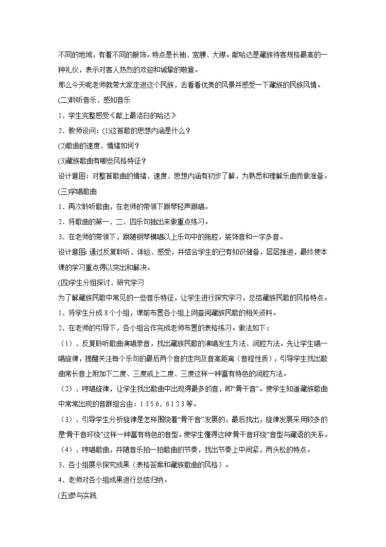 人音版八年级上册 献上最洁白的哈达 教学设计 (4)第2页