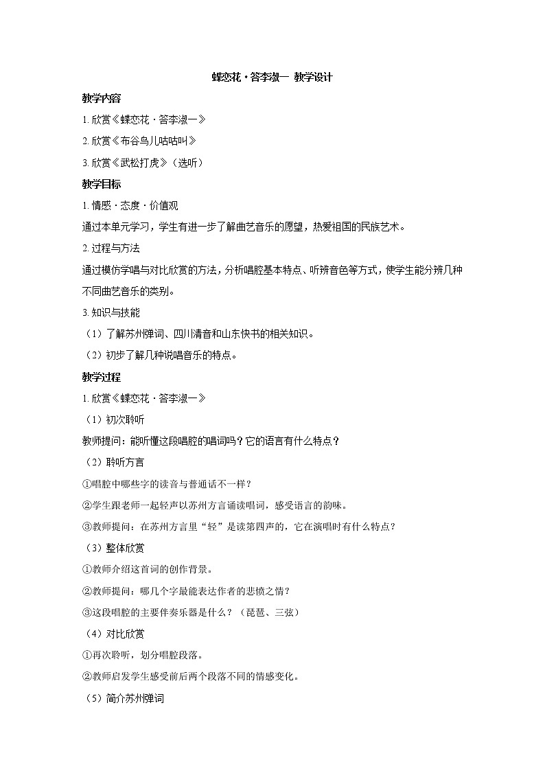 人音版九年级上册 蝶恋花 答李淑一 教学设计01