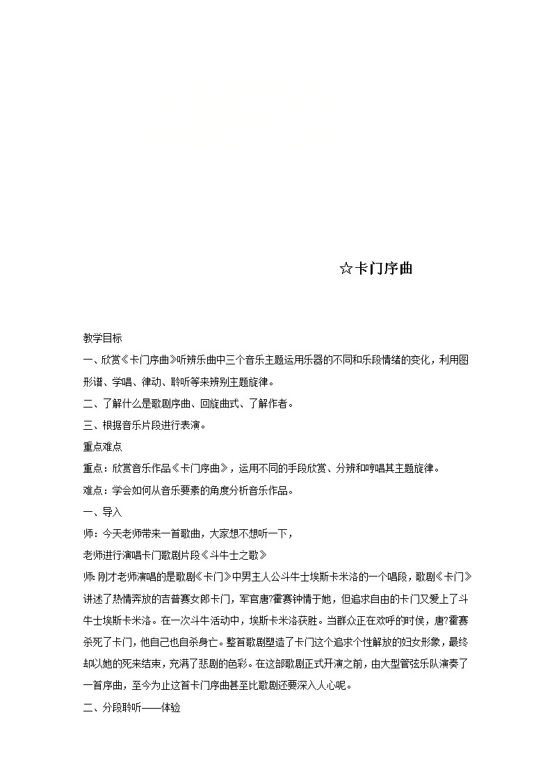 人音版九年级上册 第二单元 卡门序曲 教案01