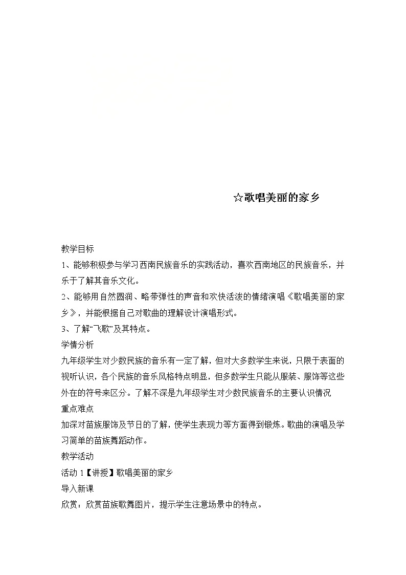 人音版 九年级上册音乐 第三单元 歌唱美丽的家乡 教案第1页