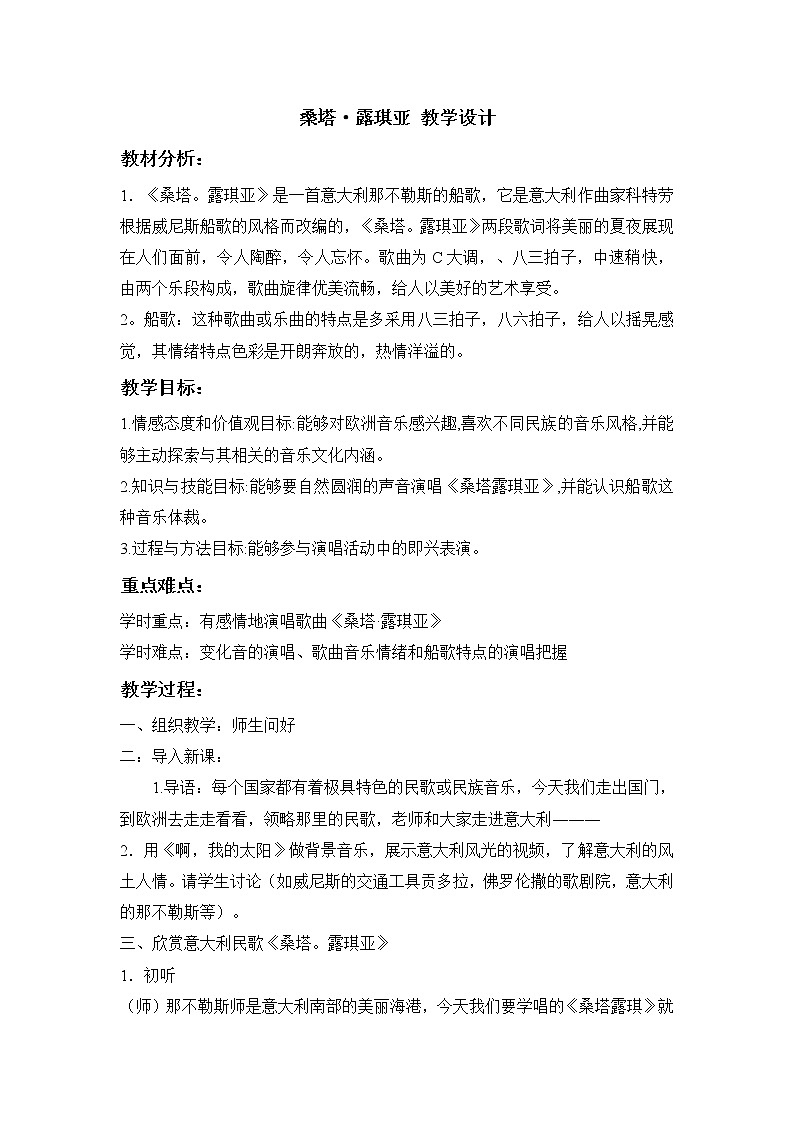 人教版七年级下册 桑塔·露琪亚 教学设计01