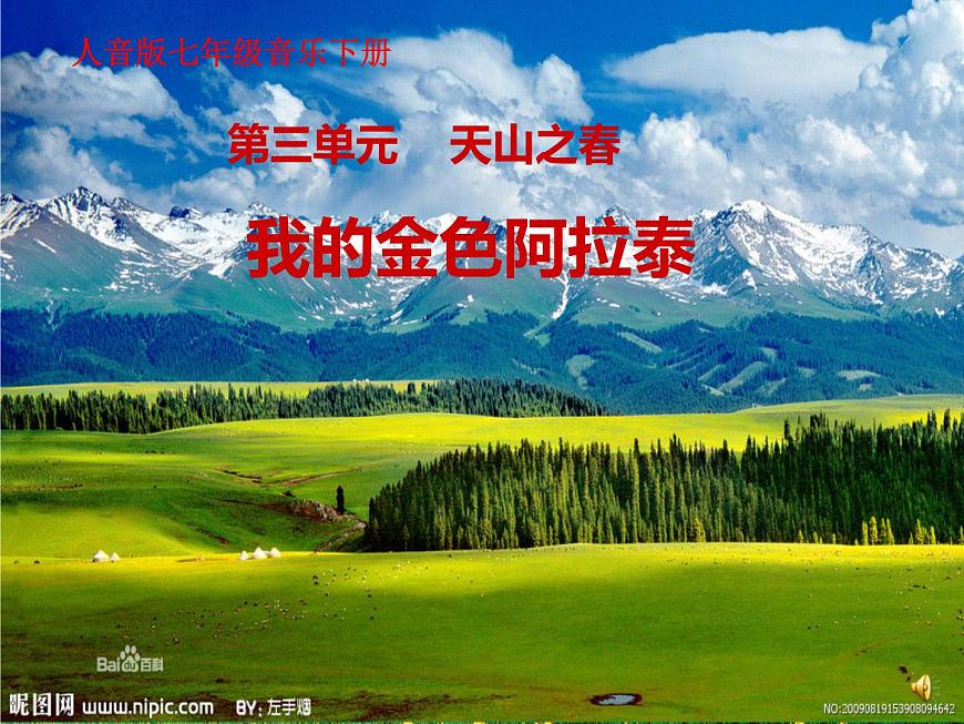 天山之音(欣賞)課件PPT第3頁