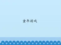 沪教版 七年级下册音乐 第一单元 童年游戏 课件(共18张PPT）