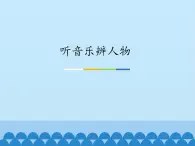 听音乐辨人物 吹吹打打 动画人物小品课件PPT