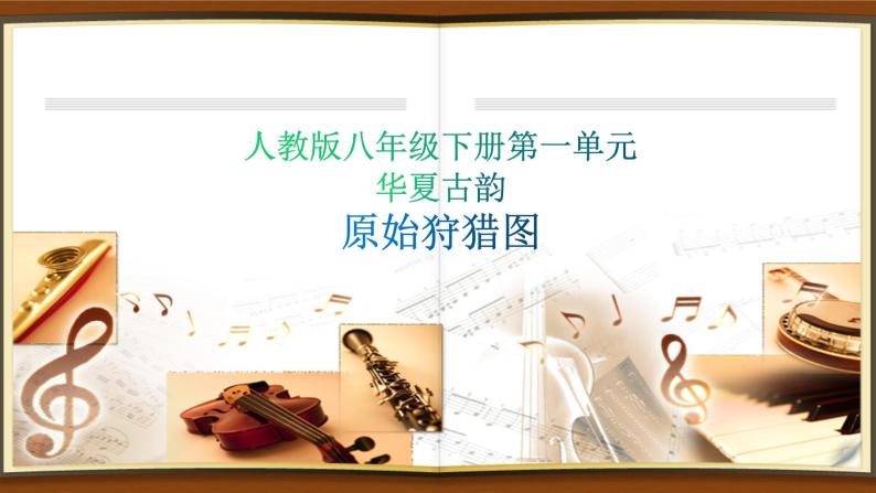 人教版八年级音乐下册第一单元华夏古韵  欣赏 原始狩猎图  课件  素材01