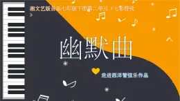 湘教版 七年级下册音乐 第2单元 幽默曲 课件 (共17张PPT）