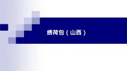 湘教版 七年级下册音乐 第五单元  采茶调 绣荷包（云南） 课件 (共22张PPT）