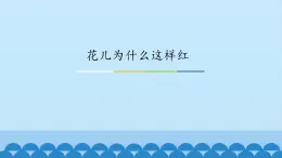 粤教版 九年级下册音乐 第3单元 花儿为什么这样红 古丽碧塔  课件 (共21张PPT）