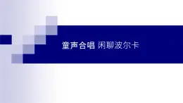 粤教版 九年级下册音乐 第4单元 童声合唱 闲聊波尔卡 单簧管波尔卡 课件 (共22张PPT）