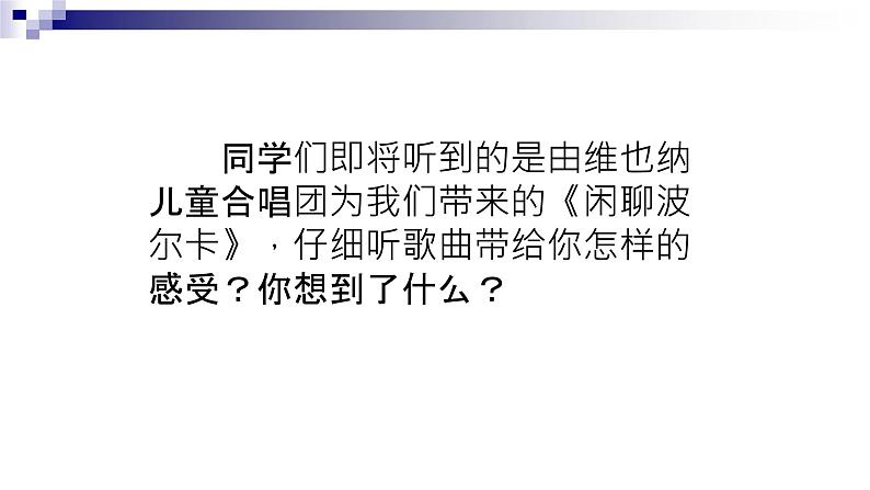 粤教版 九年级下册音乐 第4单元 童声合唱 闲聊波尔卡 单簧管波尔卡 课件 (共22张PPT)第7页