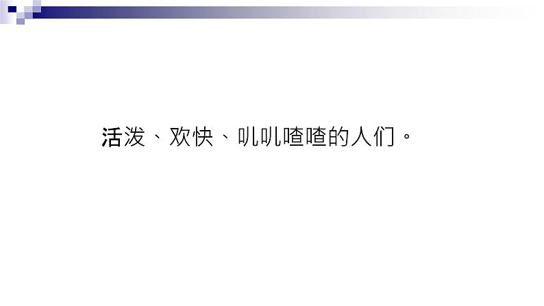 粤教版 九年级下册音乐 第4单元 童声合唱 闲聊波尔卡 单簧管波尔卡 课件 (共22张PPT)第8页