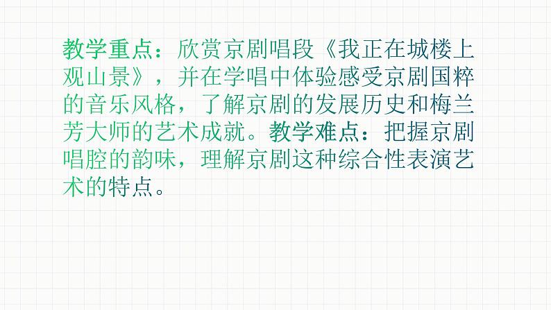 人教版八年级音乐下册第二单元梨园风采 欣赏 我正在城楼观山景 课件第3页
