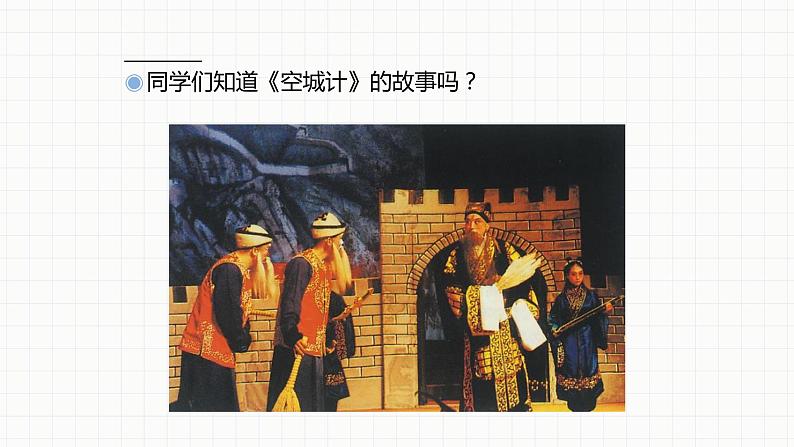 人教版八年级音乐下册第二单元梨园风采 欣赏 我正在城楼观山景 课件第5页