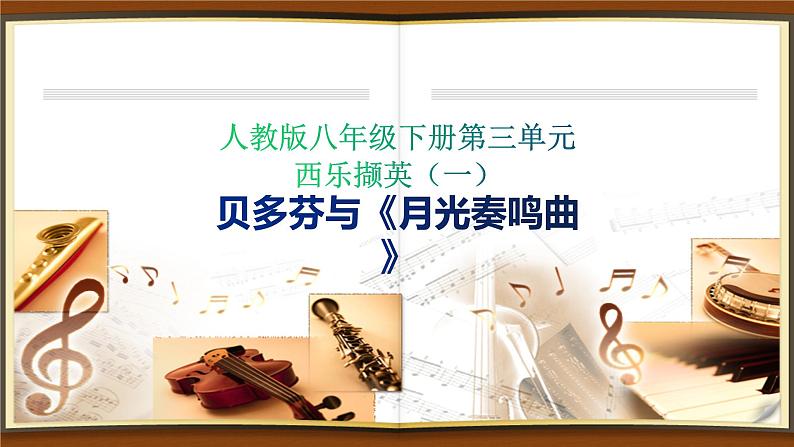 人教版八年级音乐下册第三单元西乐撷英(一) 音乐家故事 贝多芬与《月光奏鸣曲》 课件第1页