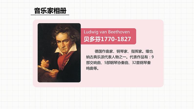 人教版八年级音乐下册第三单元西乐撷英(一) 音乐家故事 贝多芬与《月光奏鸣曲》 课件第5页