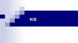 湘教版 八年级下册音乐 第一单元 和弦 和声 课件 (共25张PPT）