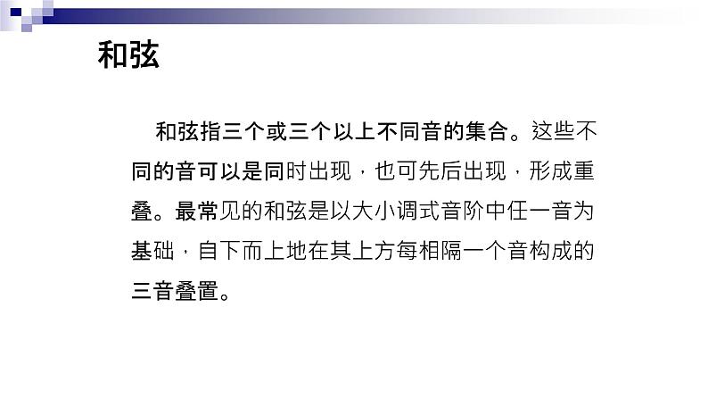 湘教版 八年级下册音乐 第一单元 和弦 和声 课件 (共25张PPT)第2页