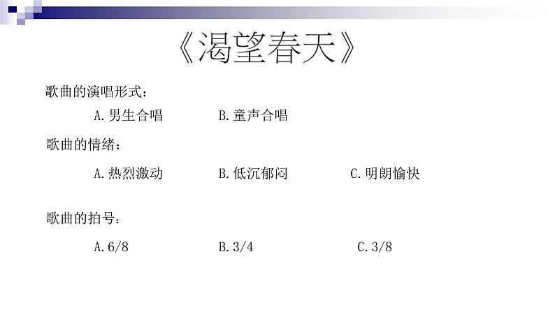 人教版 七年级下册音乐 第一单元 渴望春天 春 游 课件 (共17张PPT)02