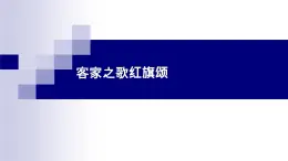 湘教版 八年级下册音乐 第四单元 华夏乐章（二）客家之歌 红旗颂 课件