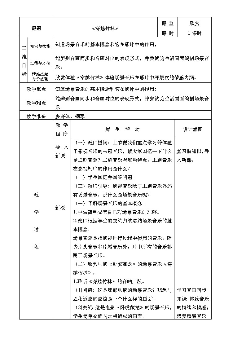 人音版七年级音乐下册《穿越竹林》课件+教案+资料02
