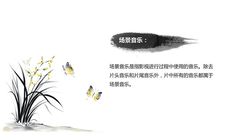 人音版七年级音乐下册《穿越竹林》课件+教案+资料06