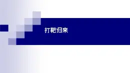 湘教版 八年级下册音乐 第七单元 当兵的人 当兵的人 好男儿就是要当兵 课件