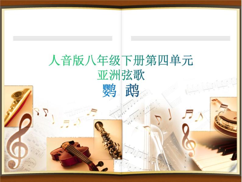人音版八年级下册 第四单元 亚洲弦歌 欣赏鹦鹉 课件01