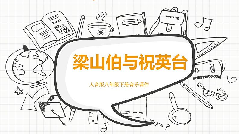 人音版八年级下册第二单元乐海泛舟 梁山伯与祝英台 课件第1页