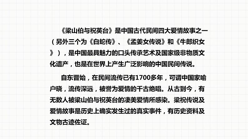 人音版八年级下册第二单元乐海泛舟 梁山伯与祝英台 课件第6页