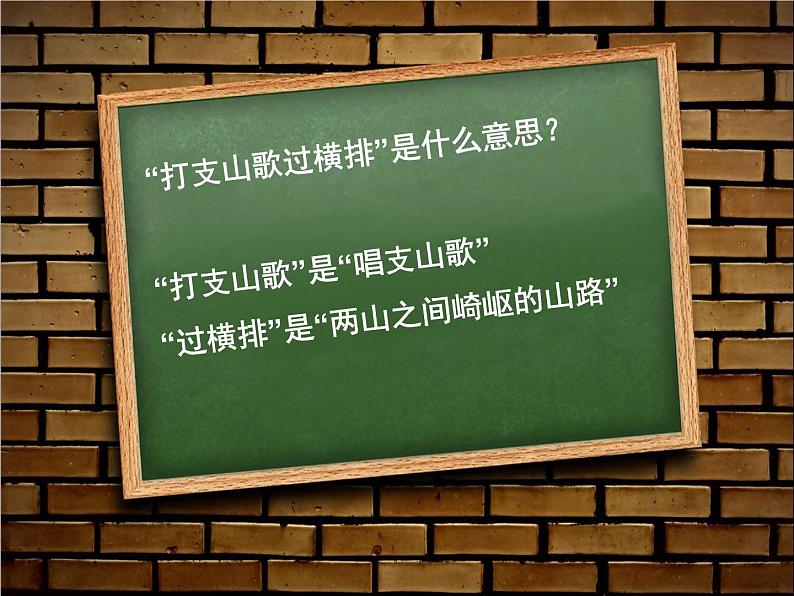 人音版八年级下册第三单元山野放歌 ☆打支山歌过横排 课件第6页