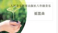 2021学年☆摇篮曲背景图课件ppt