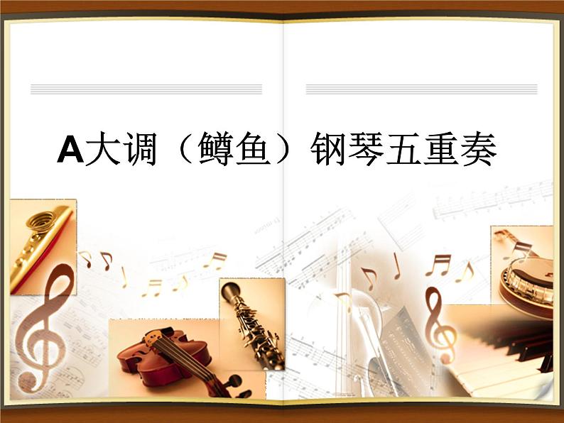 人音版八年级下册第二单元乐海泛舟 ☆A大调(鳟鱼)钢琴五重奏(第四乐章)课件PPT第1页